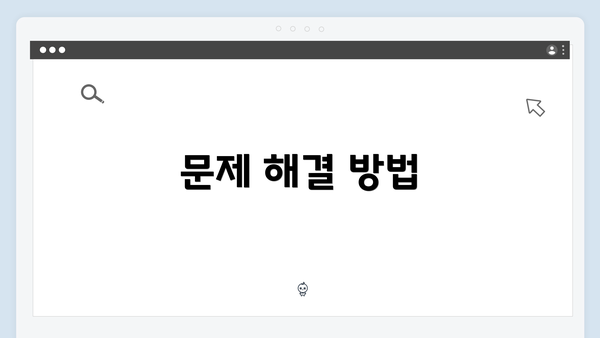 문제 해결 방법