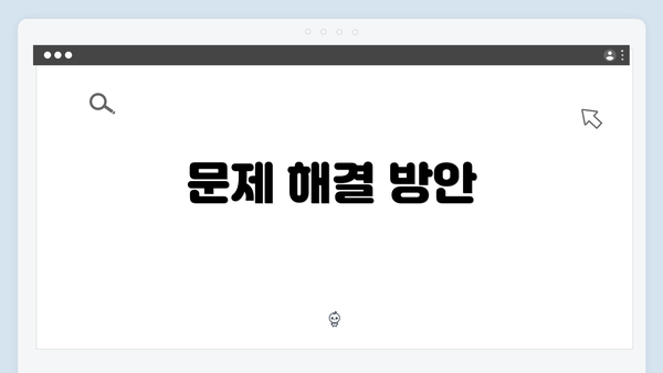 문제 해결 방안