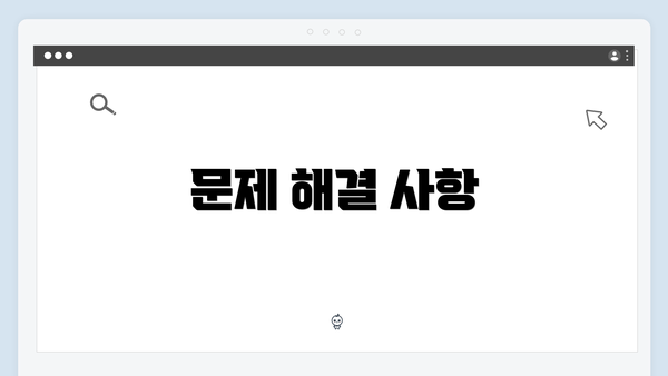 문제 해결 사항