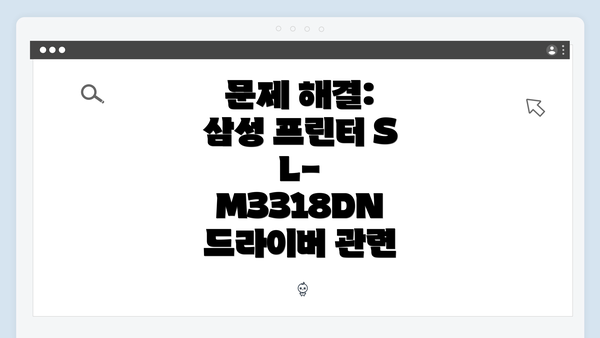 문제 해결: 삼성 프린터 SL-M3318DN 드라이버 관련
