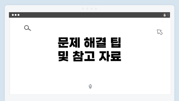 문제 해결 팁 및 참고 자료