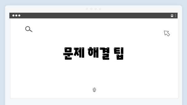 문제 해결 팁