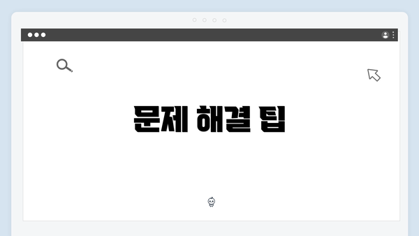 문제 해결 팁
