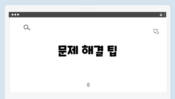 문제 해결 팁