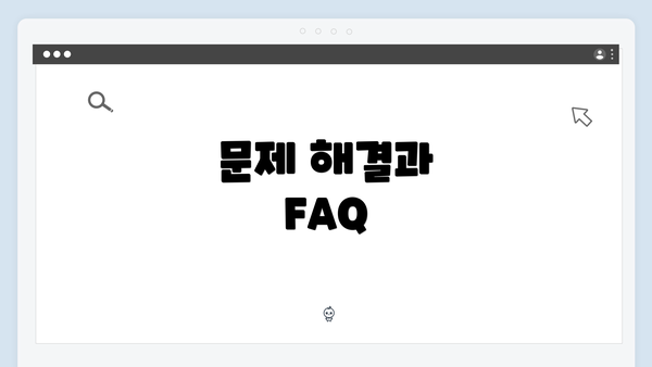 문제 해결과 FAQ