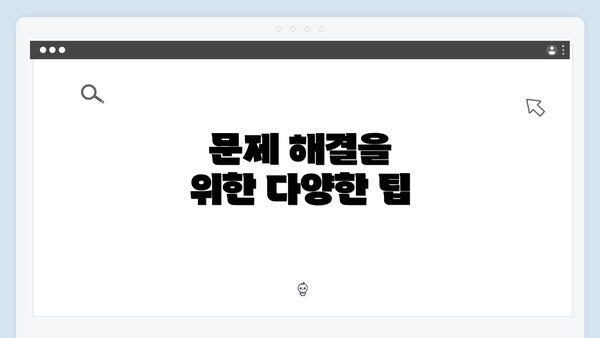 문제 해결을 위한 다양한 팁