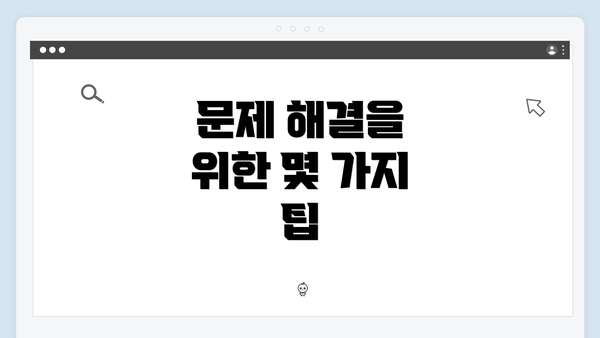 문제 해결을 위한 몇 가지 팁
