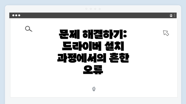 문제 해결하기: 드라이버 설치 과정에서의 흔한 오류
