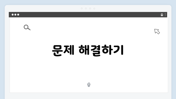 문제 해결하기