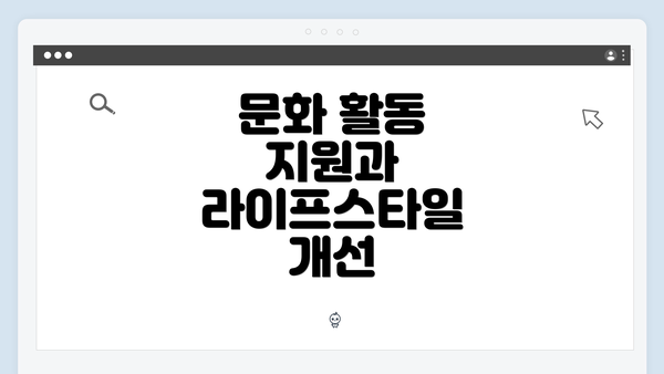 문화 활동 지원과 라이프스타일 개선