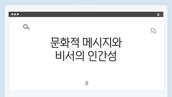 문화적 메시지와 비서의 인간성