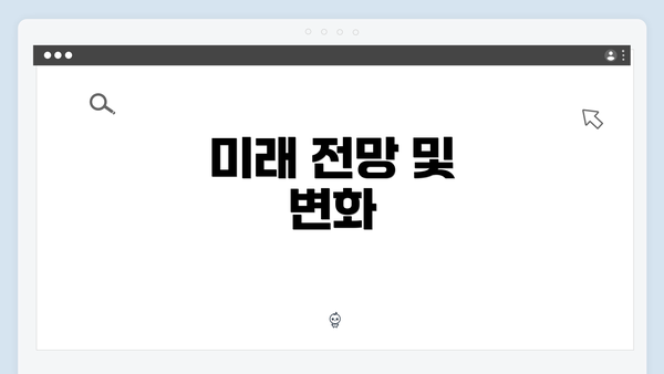 미래 전망 및 변화