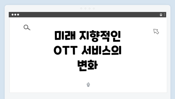 미래 지향적인 OTT 서비스의 변화