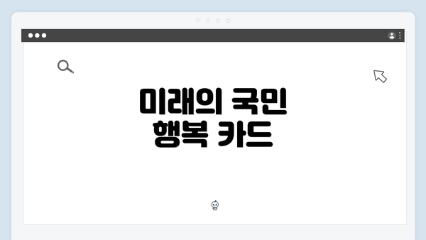 미래의 국민 행복 카드