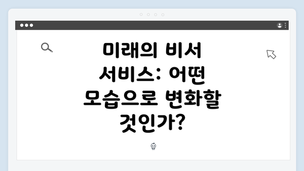 미래의 비서 서비스: 어떤 모습으로 변화할 것인가?