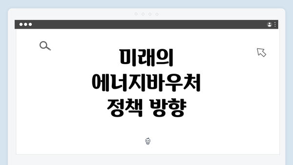 미래의 에너지바우처 정책 방향