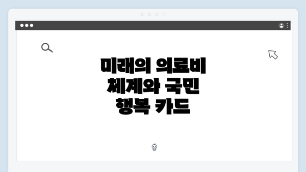 미래의 의료비 체계와 국민 행복 카드