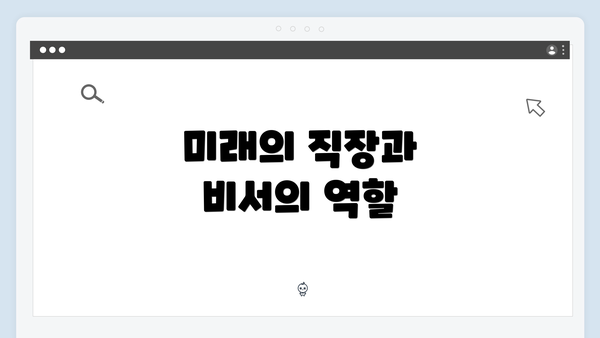 미래의 직장과 비서의 역할