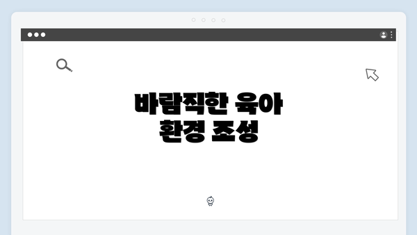 바람직한 육아 환경 조성