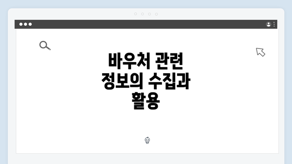 바우처 관련 정보의 수집과 활용