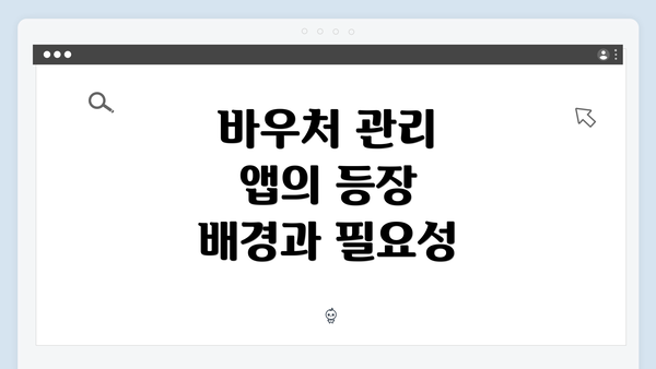 바우처 관리 앱의 등장 배경과 필요성