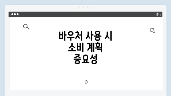 바우처 사용 시 소비 계획 중요성