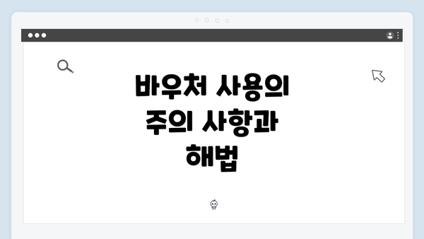 바우처 사용의 주의 사항과 해법