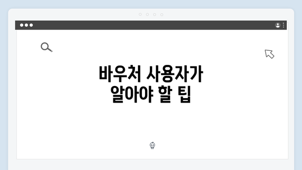 바우처 사용자가 알아야 할 팁