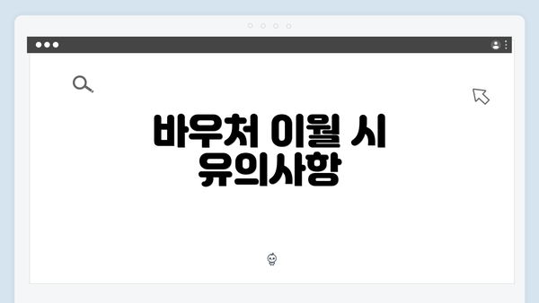 바우처 이월 시 유의사항