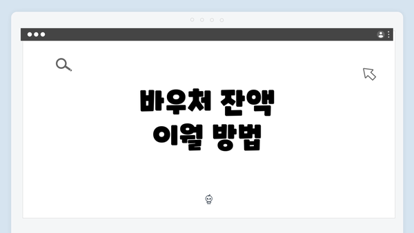바우처 잔액 이월 방법
