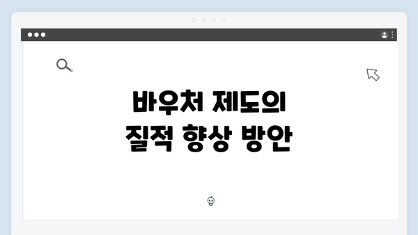 바우처 제도의 질적 향상 방안
