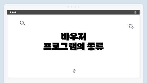 바우처 프로그램의 종류