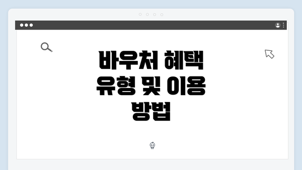 바우처 혜택 유형 및 이용 방법