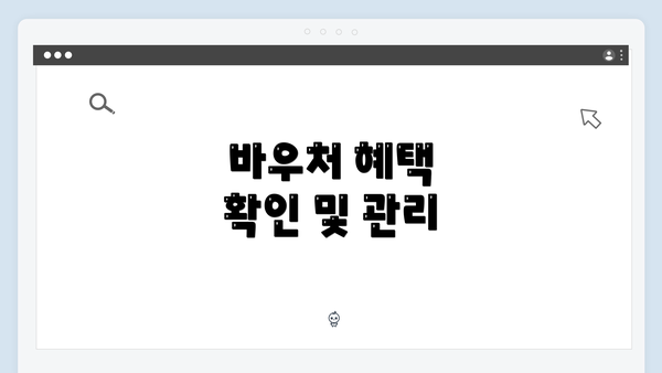 바우처 혜택 확인 및 관리