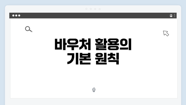 바우처 활용의 기본 원칙