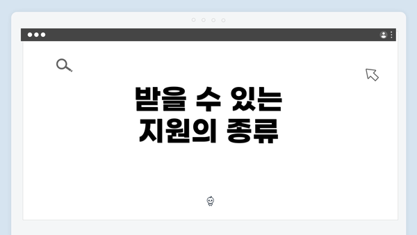 받을 수 있는 지원의 종류