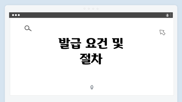 발급 요건 및 절차
