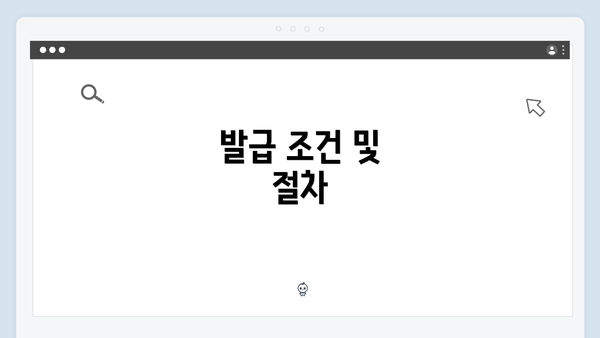 발급 조건 및 절차