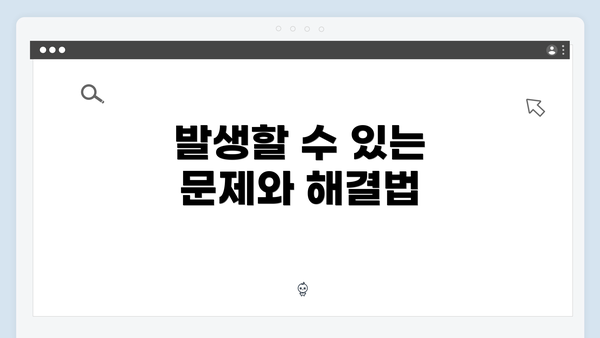 발생할 수 있는 문제와 해결법