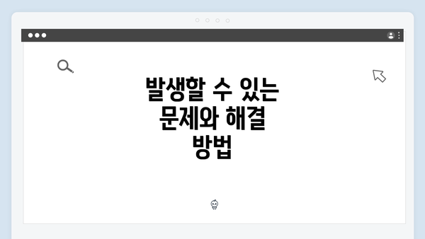 발생할 수 있는 문제와 해결 방법
