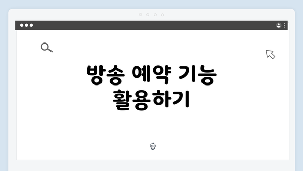 방송 예약 기능 활용하기