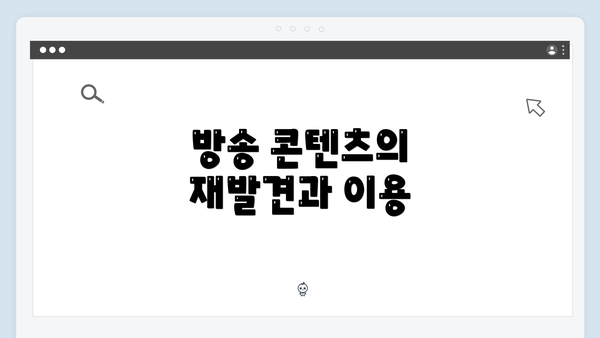 방송 콘텐츠의 재발견과 이용