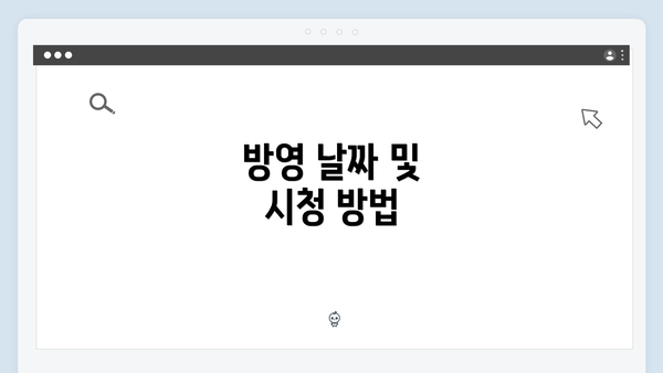 방영 날짜 및 시청 방법