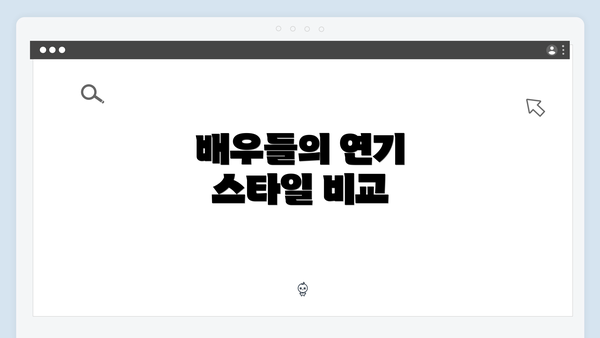 배우들의 연기 스타일 비교