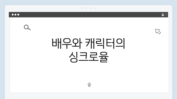 배우와 캐릭터의 싱크로율