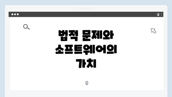 법적 문제와 소프트웨어의 가치