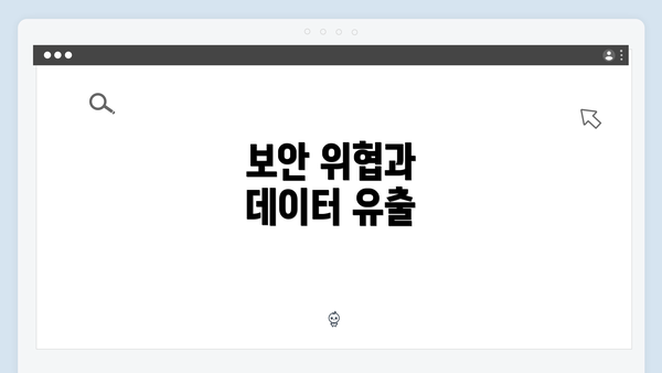 보안 위협과 데이터 유출