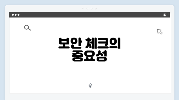 보안 체크의 중요성