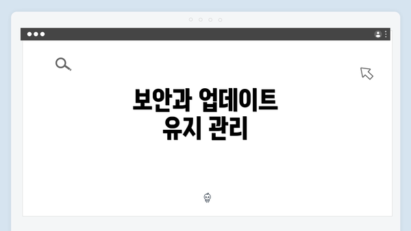 보안과 업데이트 유지 관리