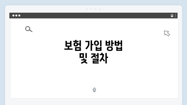 보험 가입 방법 및 절차